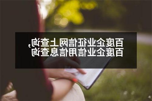 百度企业征信网上查询,百度企业信用信息查询