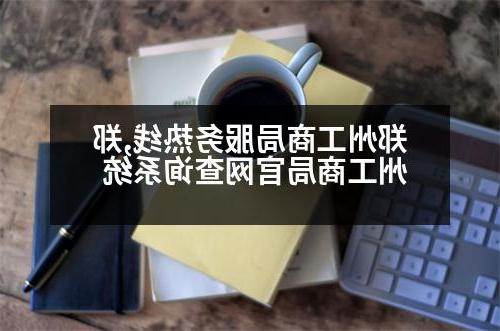 郑州工商局服务热线,郑州工商局官网查询系统